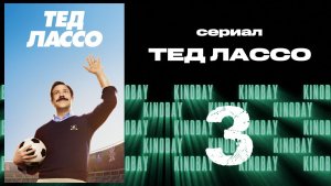 Тэд Лассо - 1 сезон 3 серия / Ted Lasso