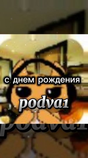 С днём рождения podva1