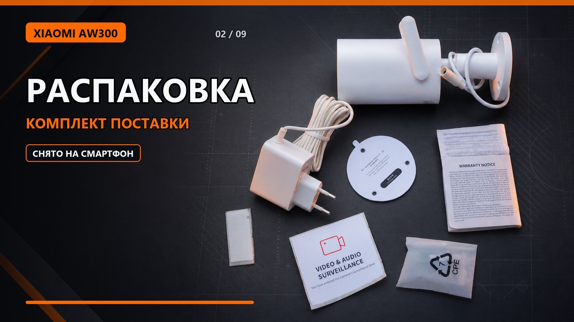 Распаковка Xiaomi Outdoor Camera AW300 — комплект поставки
