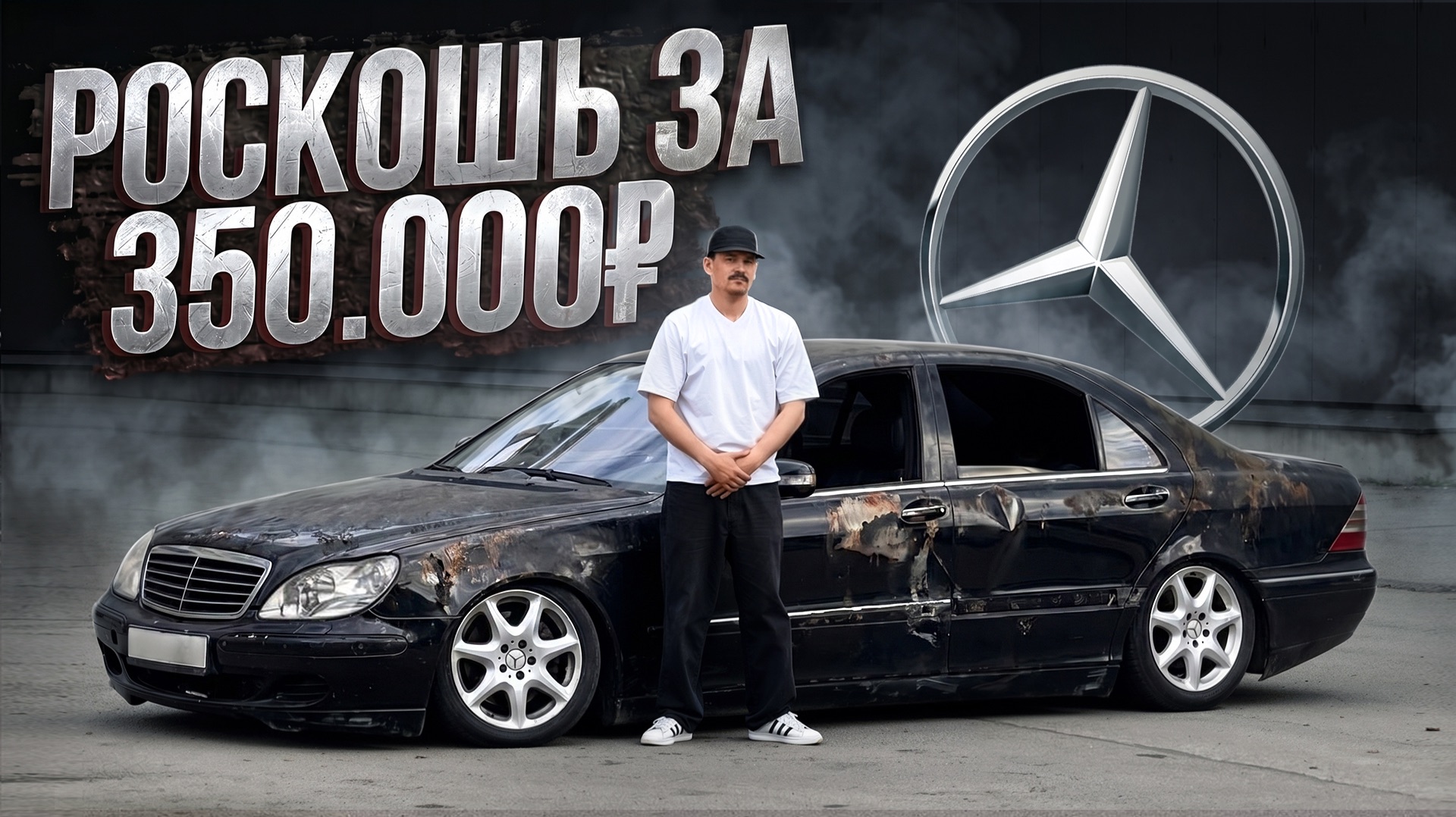 Убитый S-Class — рискнуть или нет?