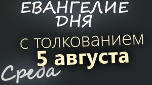 5 августа Среда Евангелие дня 2026 с толкованием