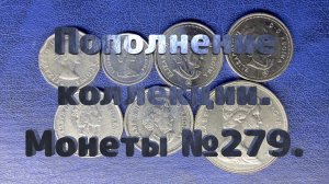 Пополнение коллекции. Монеты №279.