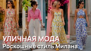 Уличная мода - Роскошные стиль Милана 2026. Элегантные наряды и уличная мода