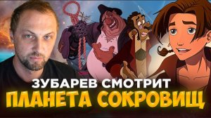 ЗУБАРЕВ СМОТРИТ  ПЛАНЕТА СОКРОВИЩ