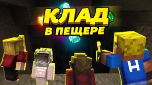 ПРИЁМНЫЕ ДЕТИ НАШЛИ КЛАД В ПЕЩЕРЕ! Удивительная находка! #ОтецОДИНОЧКА