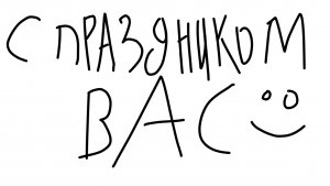 ПОЗДРАВЛЕНИЕ