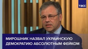 Мирошник назвал украинскую демократию абсолютным фейком