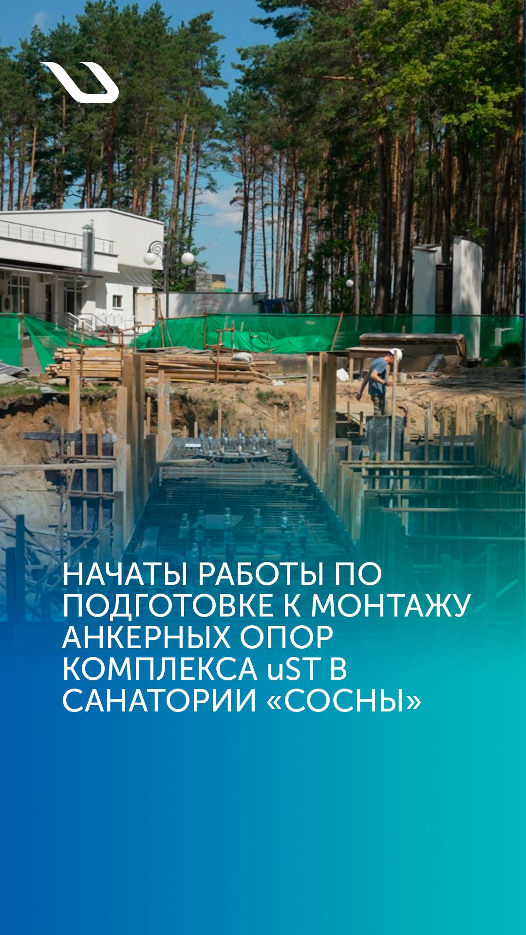 Начаты работы по подготовке к монтажу анкерных опор комплекса UST в санатории «Сосны»