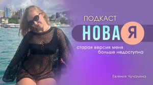 ПОДКАСТ: Новая Я