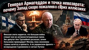 Генерал Армагеддон здесь: Путин перестал сдерживаться, и это изменит всё — детали апокалипсиса