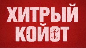 Хитрый койот - Дублированный