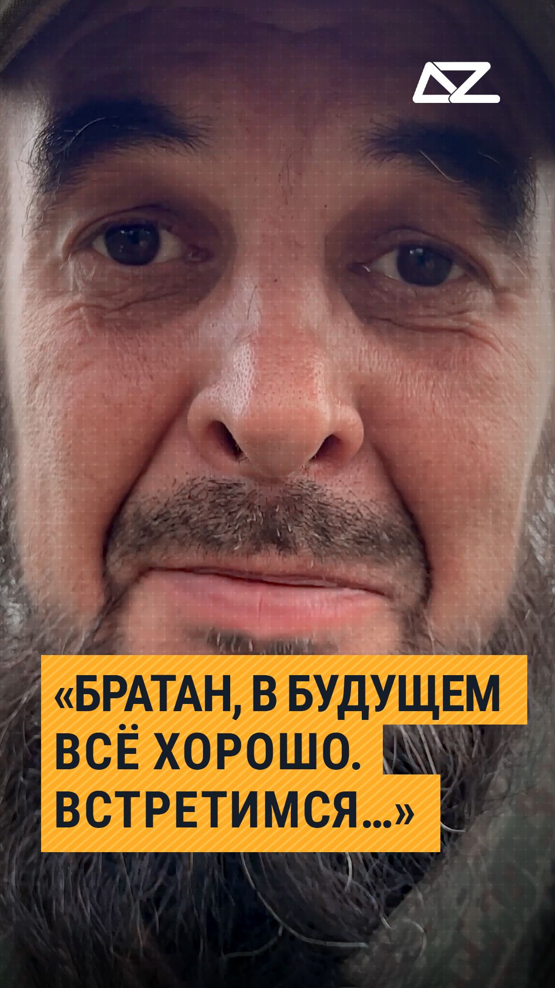 «Братан, в будущем всё хорошо. Встретимся…» #интервью #даник #документальныйфильм #боец #доброизло