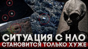 (СТЕБЛОВ)Alex СМОТРИТ: СИТУАЦИЯ С НЛО СТАНОВИТСЯ ТОЛЬКО ХУЖЕ И ХУЖЕ!