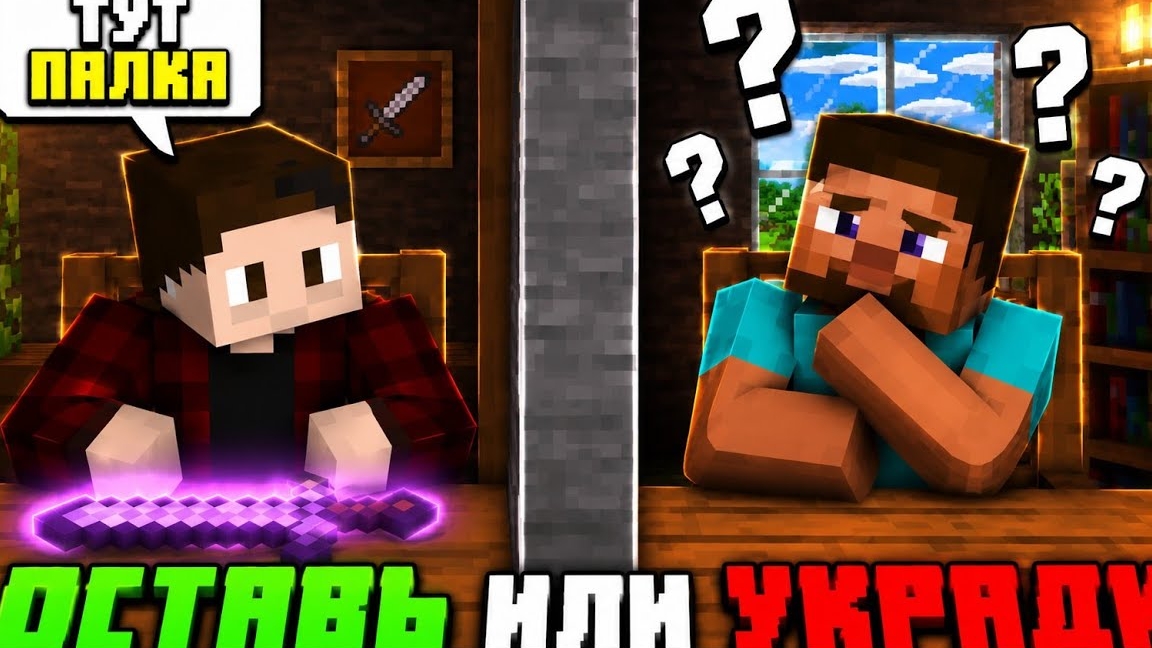 ОСТАВЬ ИЛИ УКРАДИ В МАЙНКРАФТ ВТОРАЯ ЧАСТЬ! (Kryvex-Minecraft)