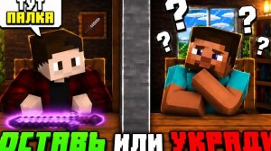 ОСТАВЬ ИЛИ УКРАДИ В МАЙНКРАФТ ВТОРАЯ ЧАСТЬ! (Kryvex-Minecraft)