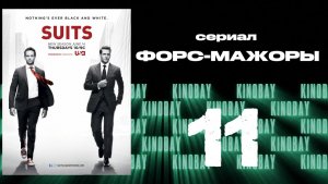 Форс-мажоры - 2 сезон 11 серия / Suits