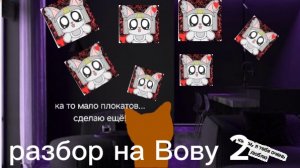 разбор на вову 2