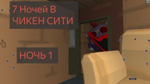 7 Ночей в чикен сити (ночь 1). Чикен ган мистика
