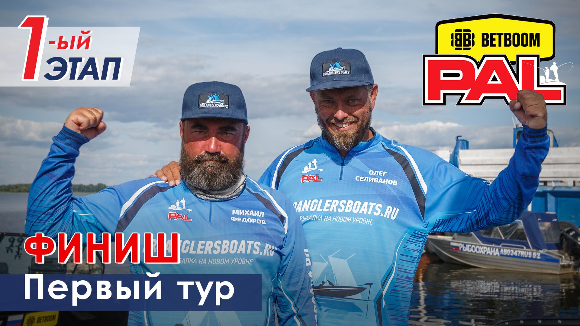 В пылу PALа. 1 тур. Финиш. Первый этап BETBOOM PAL 2026.
