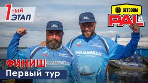 В пылу PALа. 1 тур. Финиш. Первый этап BETBOOM PAL 2026.
