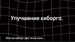 Киборг 2.0 (теперь я не супер слабый.)