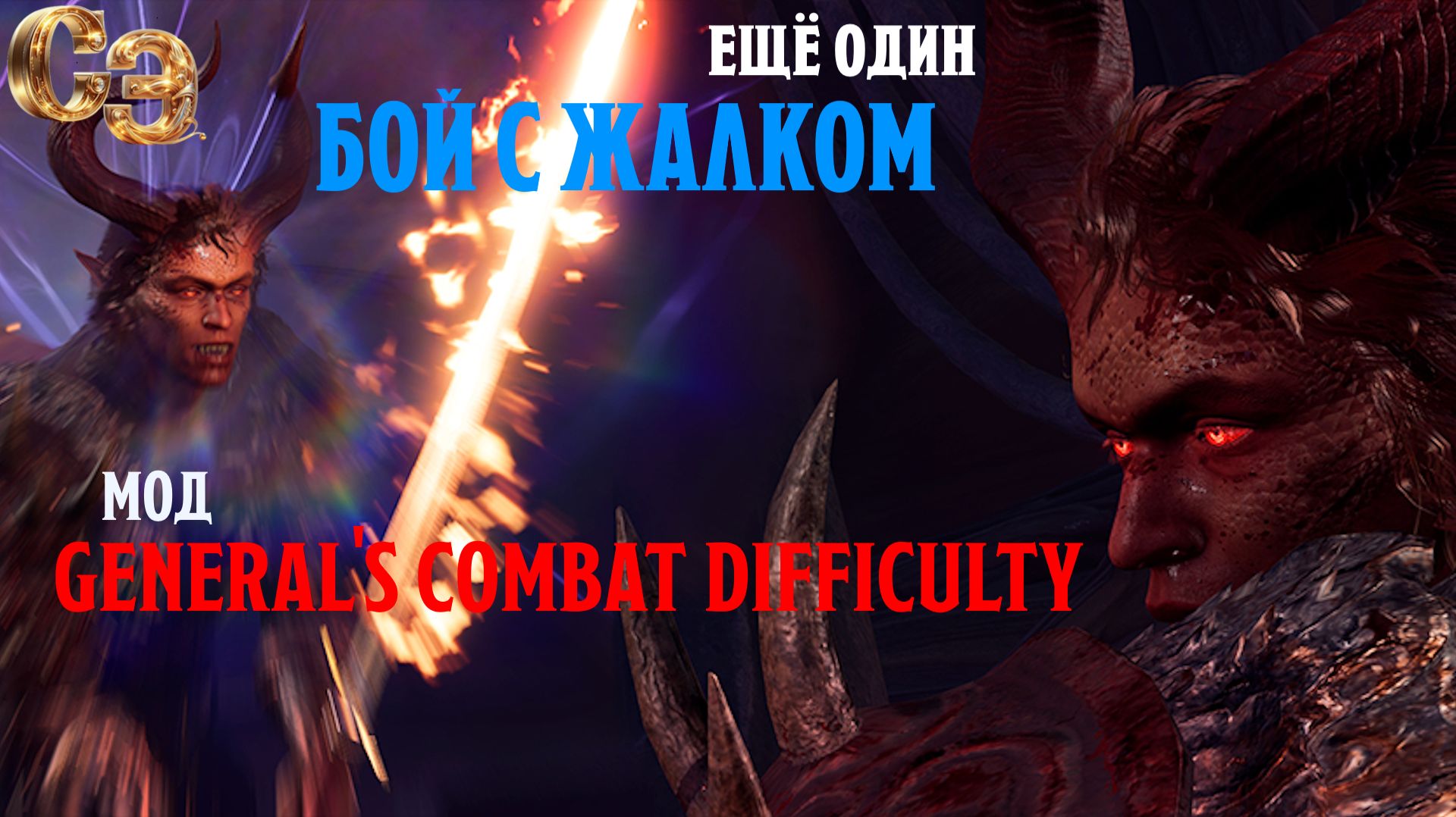 BG3 + моды 👑 БОЙ С КОМАНДИРОМ ЖАЛКОМ - Неудачная попытка-4