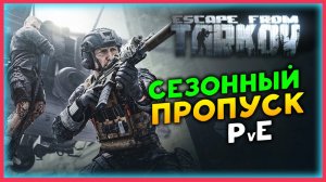 Сезонный пропуск Escape from Tarkov в PvE - смотрим изменения