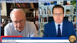 Гленн Дизен – Ричард Вольф: Почему лидеры Европы провоцируют войну с Россией