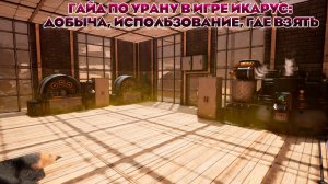 Гайд по Урану в игре Икарус: Добыча, использование, где взять