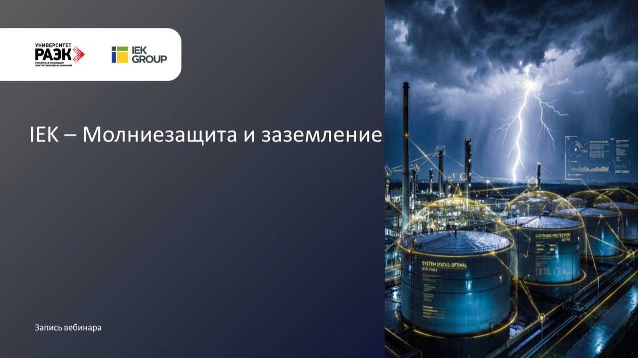 IEK - Молниезащита и заземление