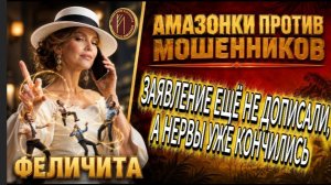 ФЕЛИЧИТА / МУЖ НЕ ОПРАВДАЛ НАДЕЖД. ПИШЕМ БАСТРЫКИНУ! / Телефонное мошенничество