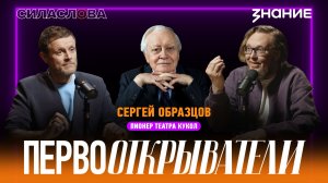 Сила слова | Сергей Образцов: пионер театра кукол