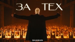 SHAMAN - За Тех