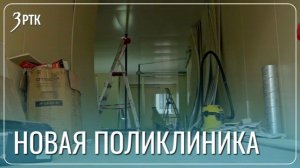 В Чите завершается строительство детской поликлиники