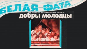 Добры молодцы - Белая фата (альбом)