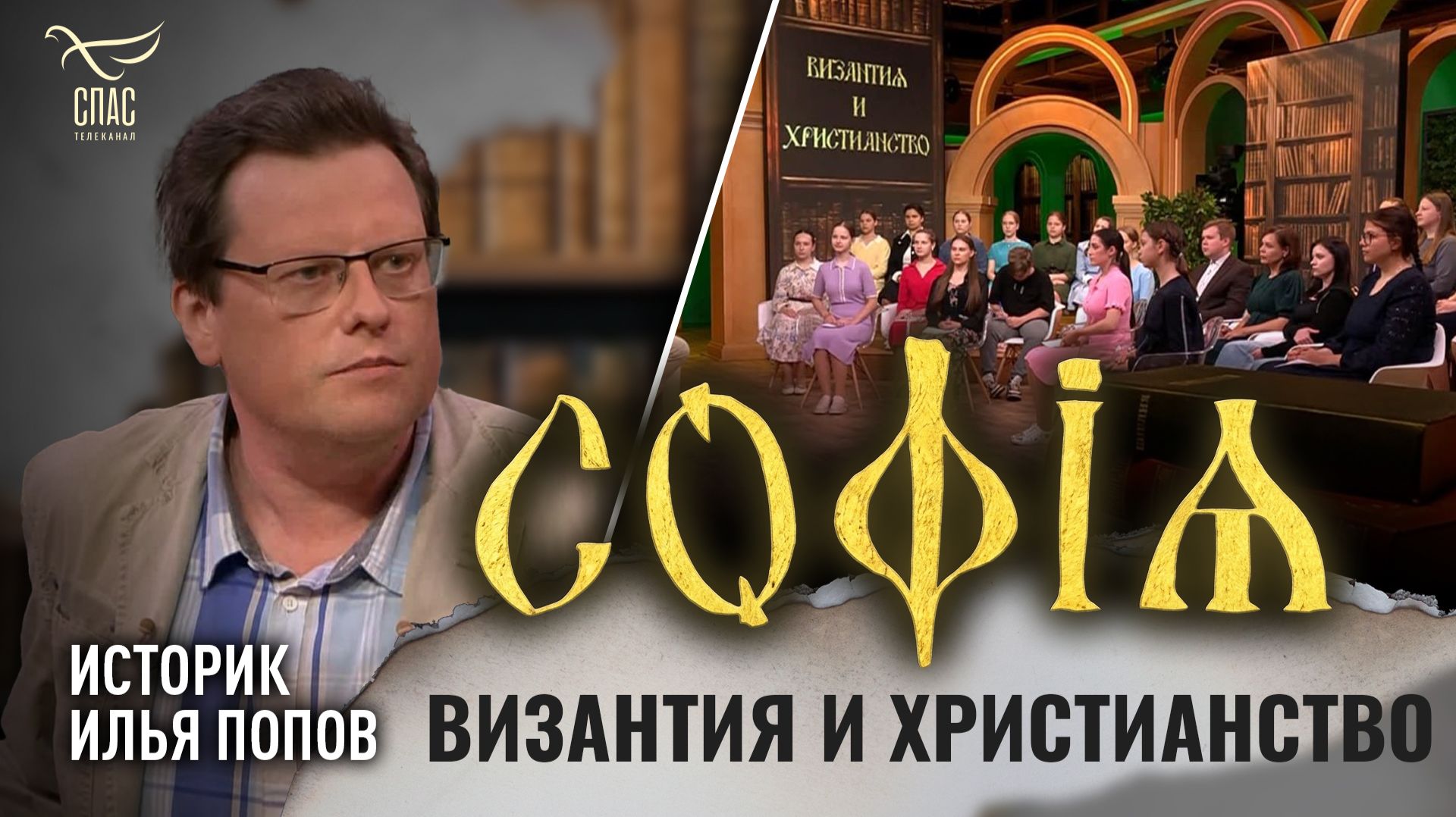Византия и христианство / Илья Попов / София