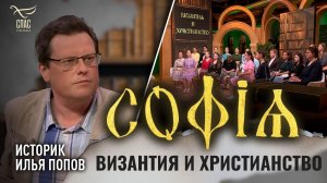 Византия и христианство / Илья Попов / София