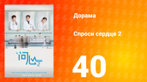 Спроси сердце 2 сезон 40 серия