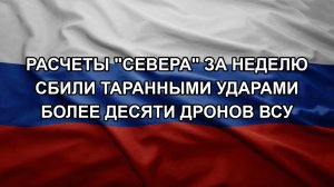 Расчеты «Севера» за неделю сбили таранными ударами более десяти дронов ВСУ