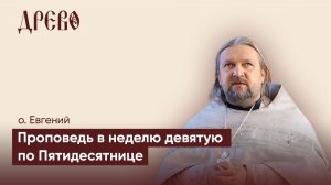 Чего боится человек? | о. Евгений Гуреев | Воскресная проповедь | ДРЕВО