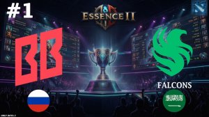 ГЛАВНЫЕ ПРЕТЕНДЕНТЫ ВСТРЕТИЛИСЬ В МАТЧЕ | BB vs Falcons #1 (BO3) Essence II