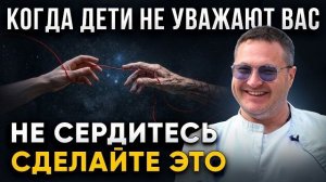 Если ваши дети не уважают вас, лучшее, что вы можете сделать это...