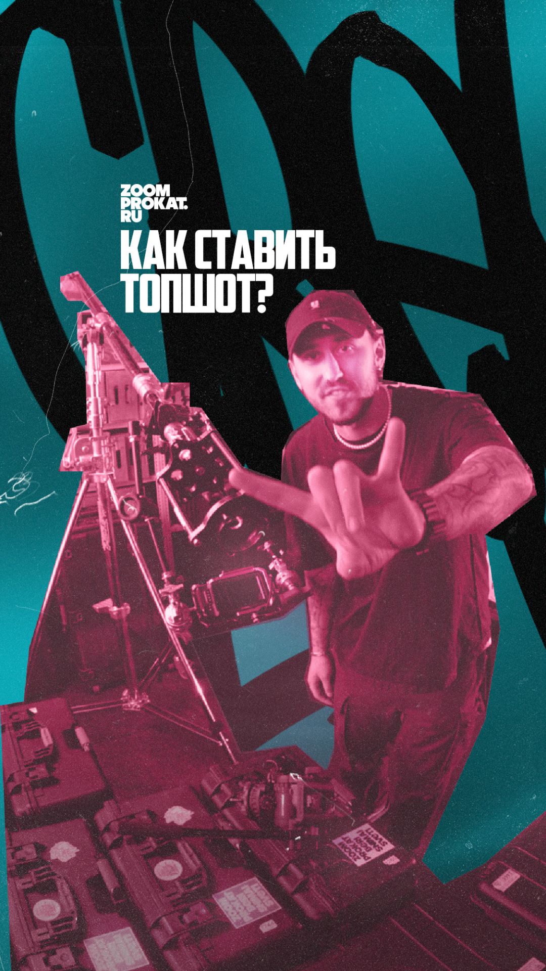 😎 Как снять идеальный топшот?
