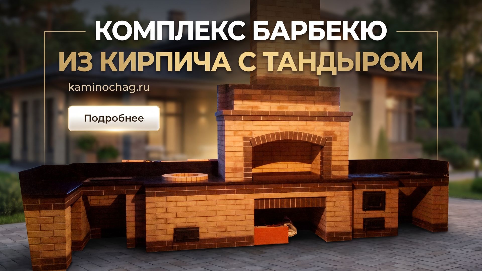 Комплекс барбекю из кирпича с тандыром