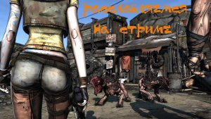Borderlands Прохождение размеренное #27
