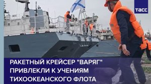 Ракетный крейсер «Варяг» привлекли к учениям Тихоокеанского флота