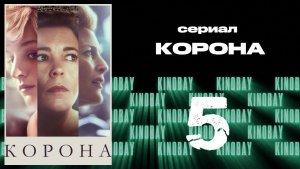 Корона 4 сезон 5 серия / The Crown