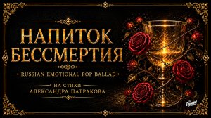 Напиток бессмертия (Музыка/Эмоциональная поп-баллада/Русский) | DRAGON