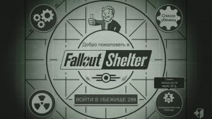 «Виват, Нью-Вегас» Fallout Shelter_127