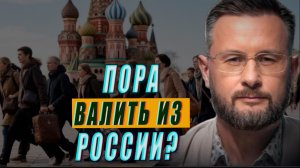 ПОРА ВАЛИТЬ ИЗ РОССИИ? РЕЛОКАНТЫ 2.0//ТАРАС СИДОРЕЦ